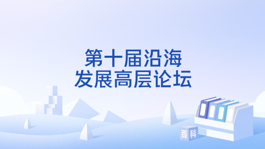 第十届沿海发展高层论坛