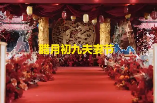 腊月初九