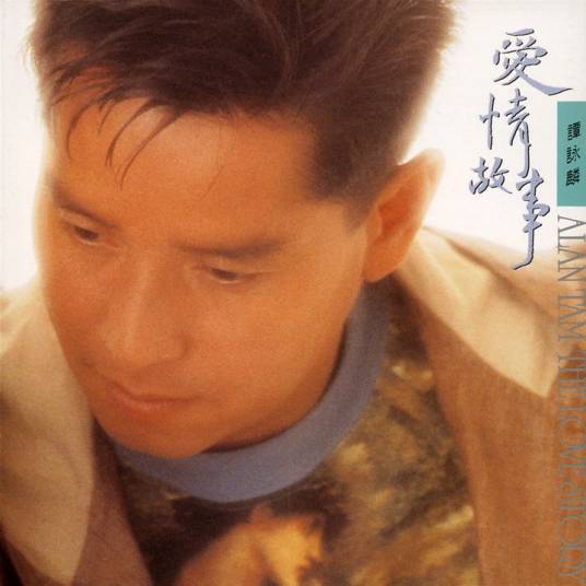 爱情故事（谭咏麟1992年发行的音乐专辑）