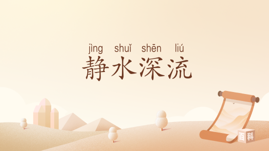 静水深流（汉语词汇）