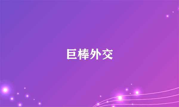 巨棒外交