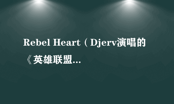 Rebel Heart（Djerv演唱的《英雄联盟：双城之战》动画第二季原声）