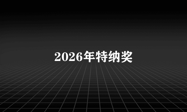 2026年特纳奖