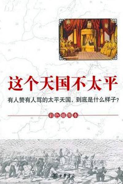 这个天国不太平