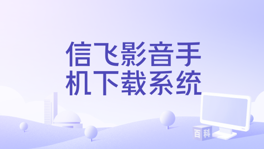 信飞影音手机下载系统