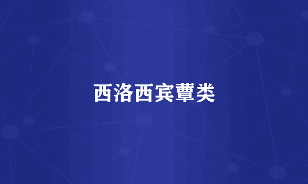 西洛西宾蕈类