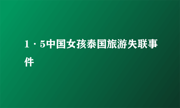 1·5中国女孩泰国旅游失联事件