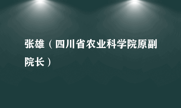 张雄（四川省农业科学院原副院长）