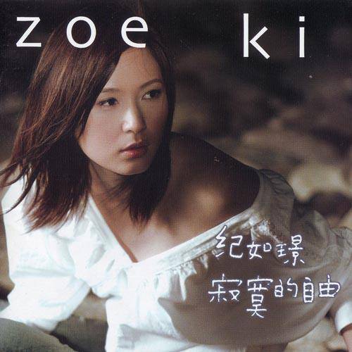寂寞的自由（2003年纪如璟演唱的歌曲）