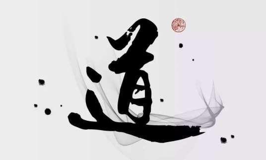 道统（儒家传道系统的一种说法）