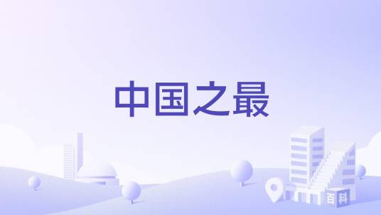 中国之最（集自然地理、人文历史等领域极值纪录的集合概念）