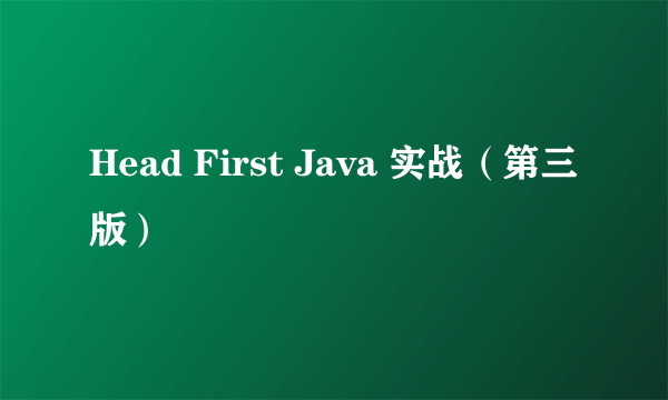Head First Java 实战（第三版）