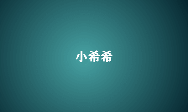 小希希