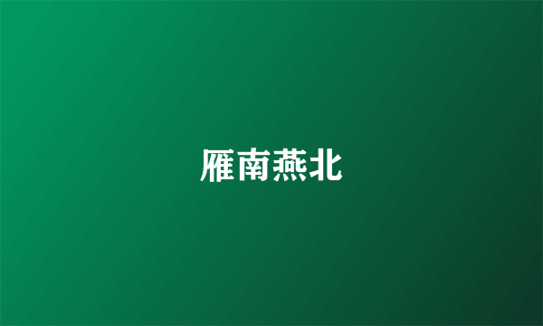 雁南燕北