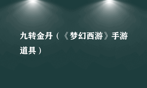 九转金丹（《梦幻西游》手游道具）