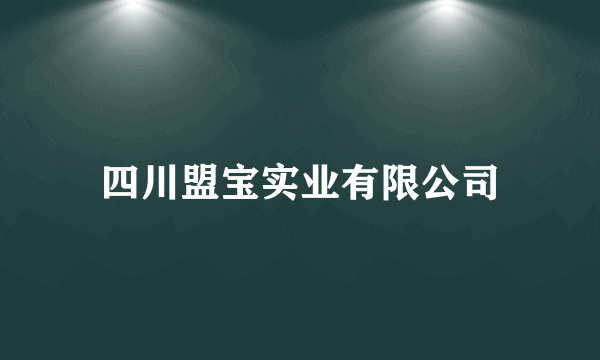 四川盟宝实业有限公司