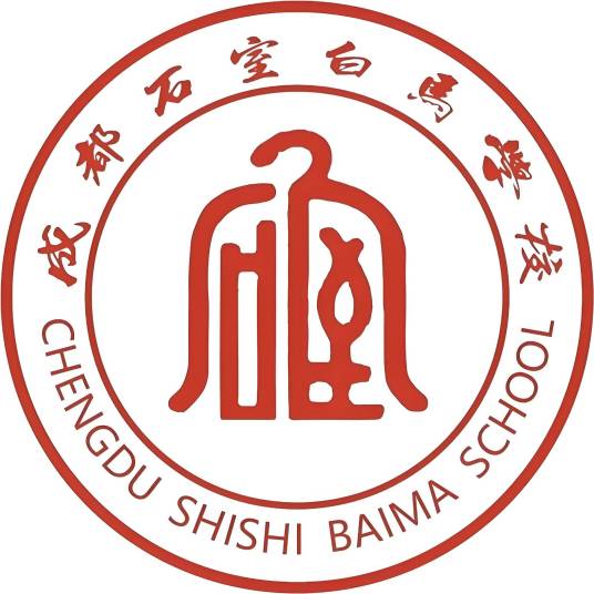 成都石室白马学校