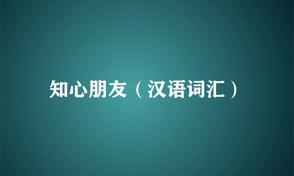 知心朋友（汉语词汇）