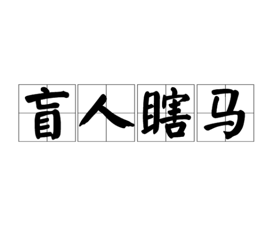 盲人瞎马