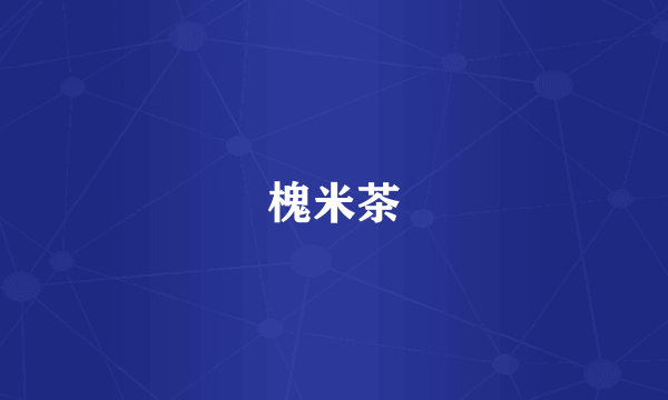 槐米茶
