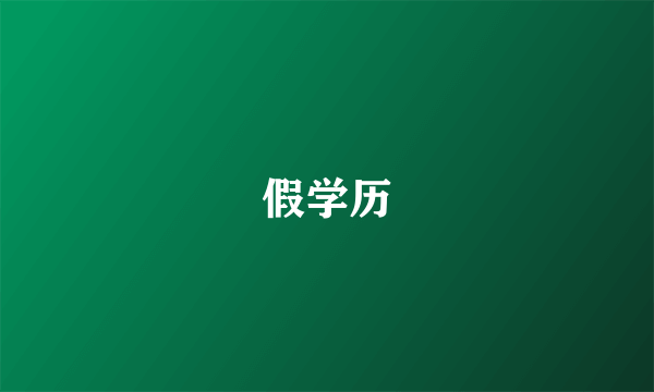 假学历