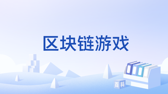 区块链游戏