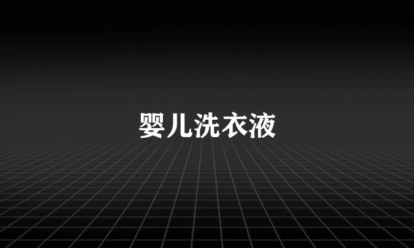 婴儿洗衣液