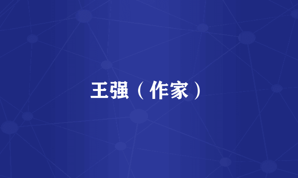 王强（作家）