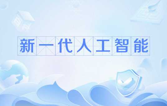 新一代人工智能