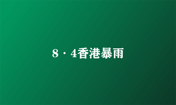 8·4香港暴雨