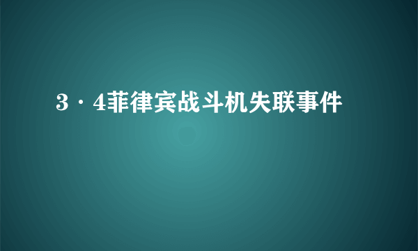 3·4菲律宾战斗机失联事件