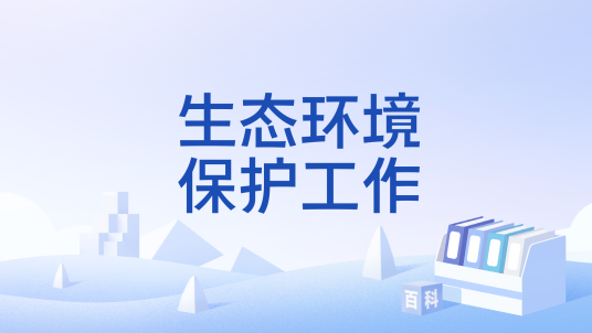 生态环境保护工作