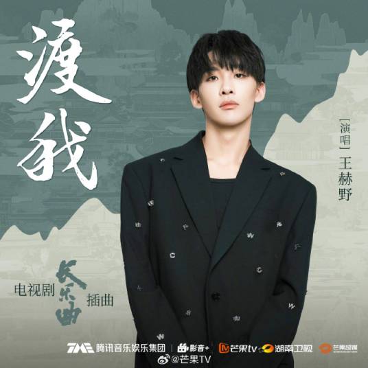 渡我（王赫野演唱的歌曲）