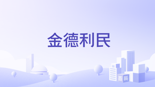 金德利民