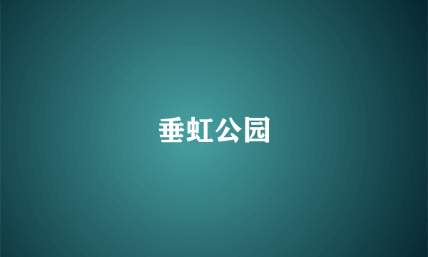 垂虹公园