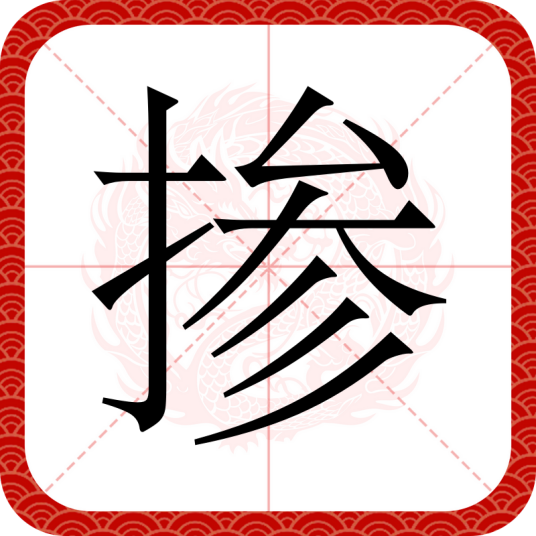 掺