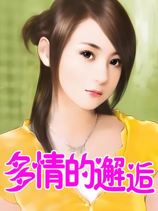 美女送上门：多情的邂逅