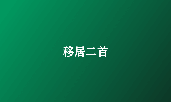 移居二首