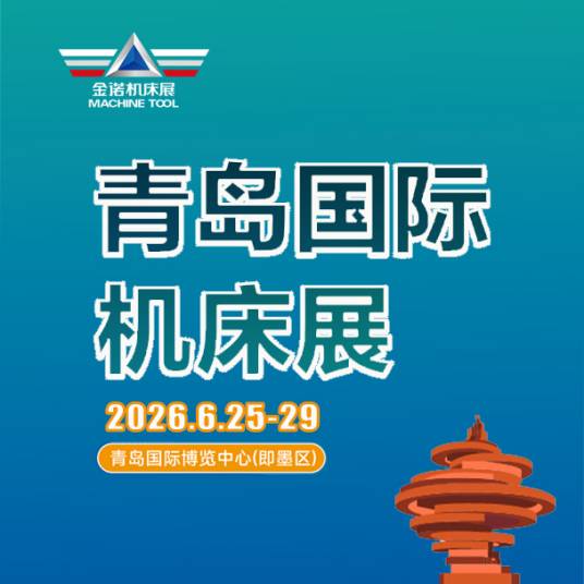 青岛国际机床展