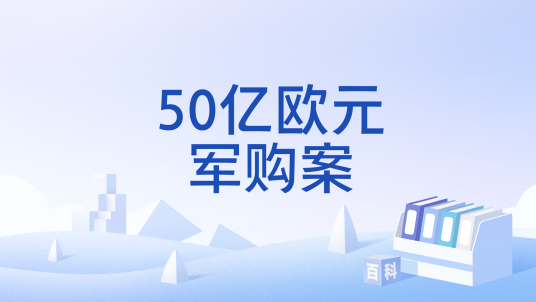50亿欧元军购案