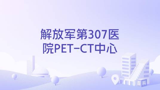 解放军第307医院PET-CT中心