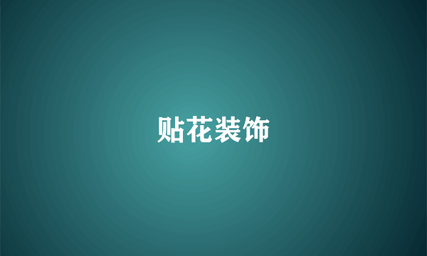 贴花装饰