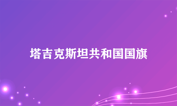 塔吉克斯坦共和国国旗