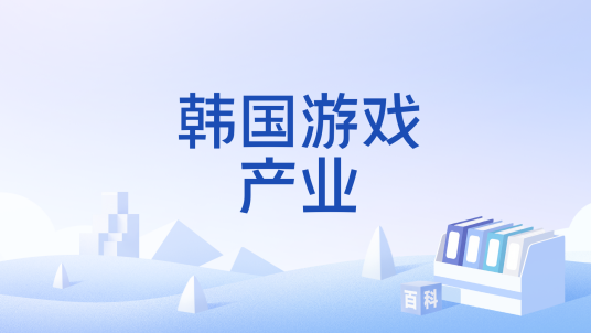 韩国游戏产业