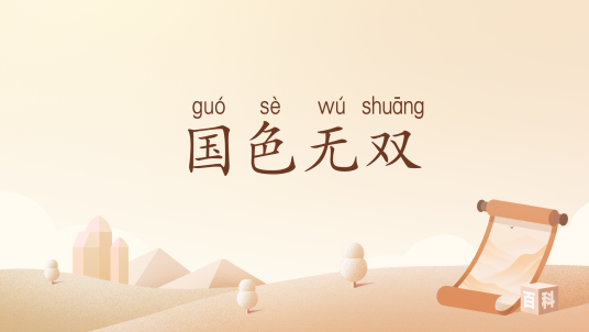 国色无双（汉语词汇）