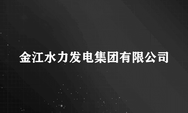 金江水力发电集团有限公司