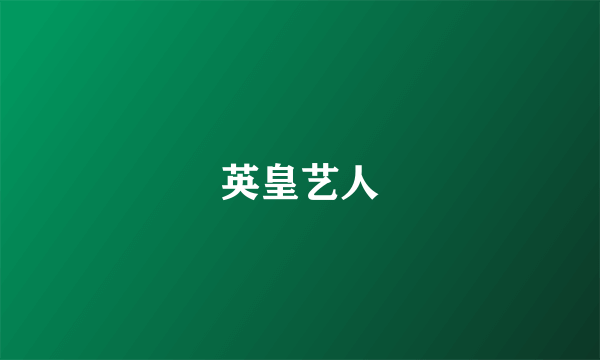 英皇艺人