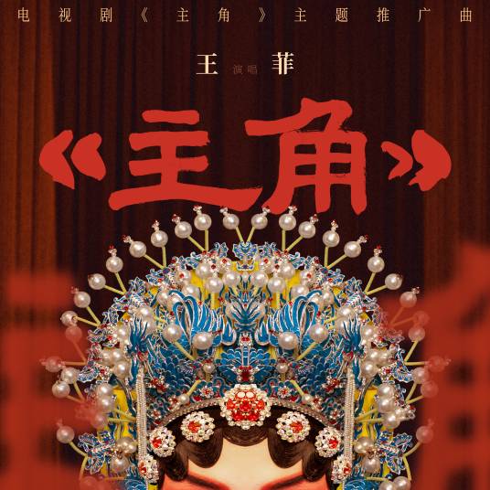 主角（2026年王菲演唱的电视剧《主角》的主题曲）