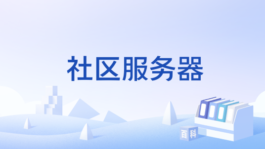 社区服务器