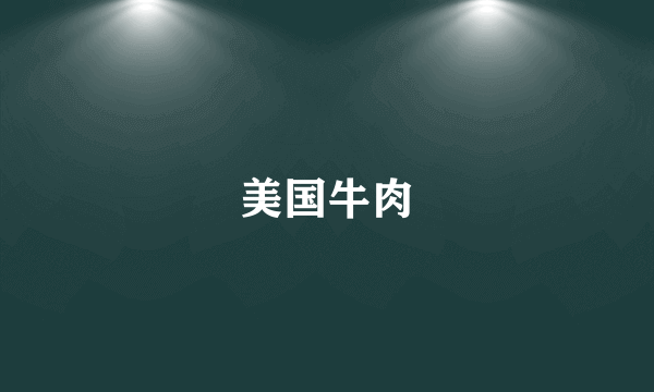 美国牛肉